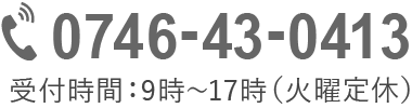 TEL.0746-43-0413 受付時間:9時~17時(火曜定休)