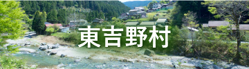 東吉野村