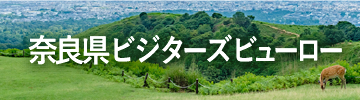 奈良県ビジターズビューロー
