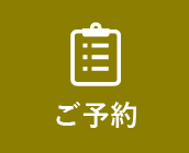 ご予約
