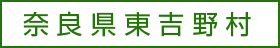 奈良県東吉野村