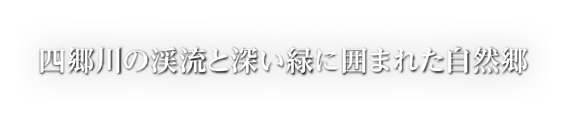 四郷川の渓流と深い緑に囲まれた自然郷