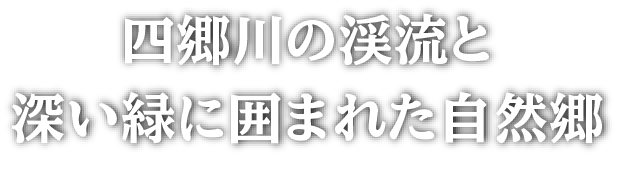 四郷川の渓流と深い緑に囲まれた自然郷