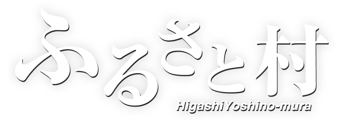 ふるさと村